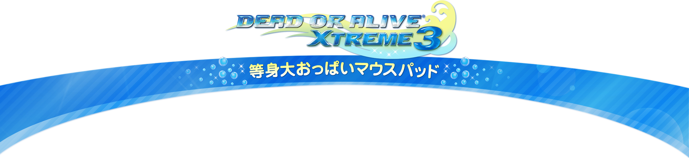 DEAD OR ALIVE XTREME3 等身大おっぱいマウスパッド