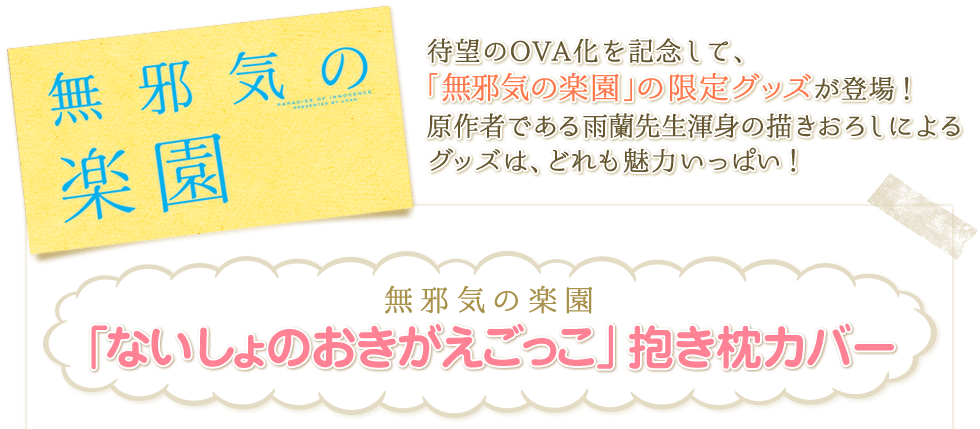 待望のOVA化を記念して、「無邪気の楽園」の限定グッズが登場！