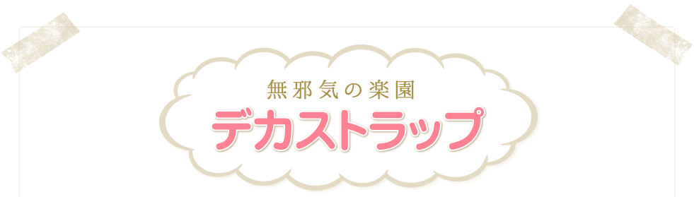 無邪気の楽園 デカストラップ