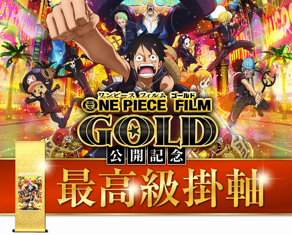 『ONE PIECE FILM GOLD』公開記念 最高級掛軸 