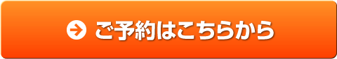 ご予約はこちらから