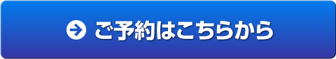 ご予約はこちらから