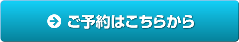 ご予約はこちらから