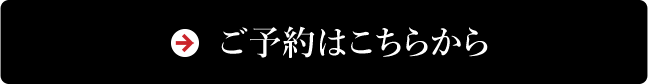 ご予約はこちらから