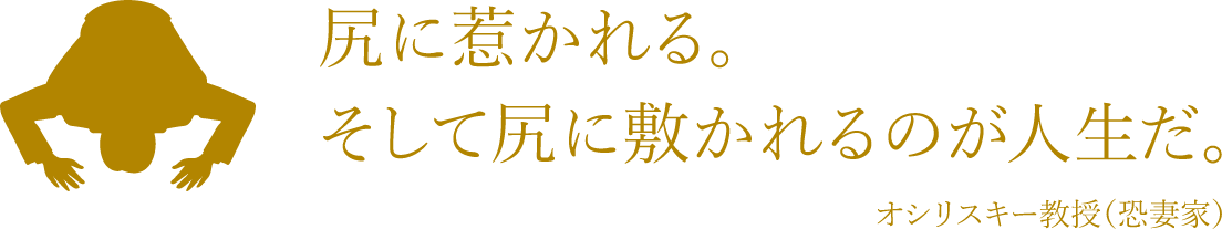 尻に惹かれる。そして尻に敷かれるのが人生だ