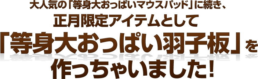 正月限定アイテム「等身大おっぱい羽子板」を作っちゃいました！