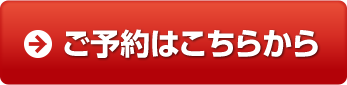 ご予約はこちらから