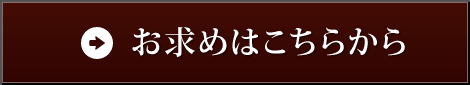 お求めはこちらから