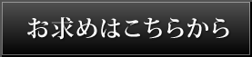 お求めはこちらから