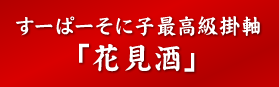 すーぱーそに子最高級掛軸「花見酒」