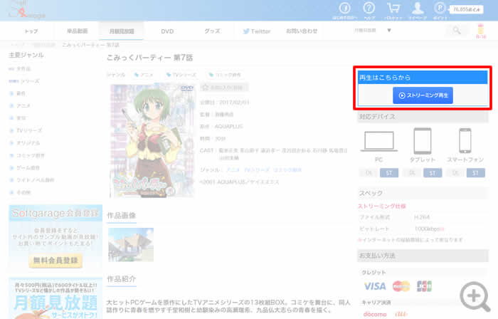 商品詳細ページ右側の[ストリーミング再生]ボタンをクリック