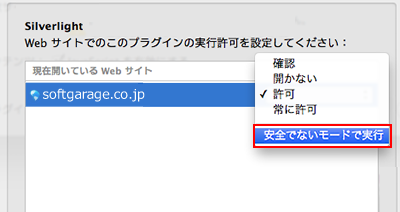 手順3：ドロップダウンリストより「安全ではない方法で実行」に切り替えます。