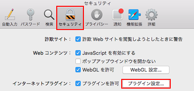 手順1：Safariの環境設定「セキュリティ」の項目からプラグインの設定画面を開きます。