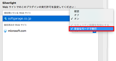 手順4：「Pinkpineapple.co.jp」の実行許可について、「安全なモードで実行」のチェックを外します。