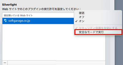 手順4：「Pinkpineapple.co.jp」の実行許可について、「安全なモードで実行」のチェックを外します。